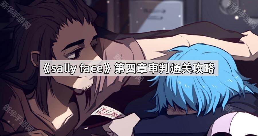 《sally face》第四章审判通关攻略