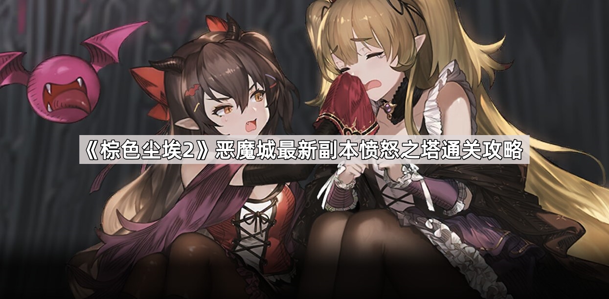 《棕色尘埃2》恶魔城最新副本愤怒之塔通关攻略