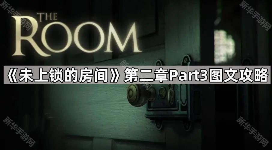 《未上锁的房间》第二章Part3图文攻略