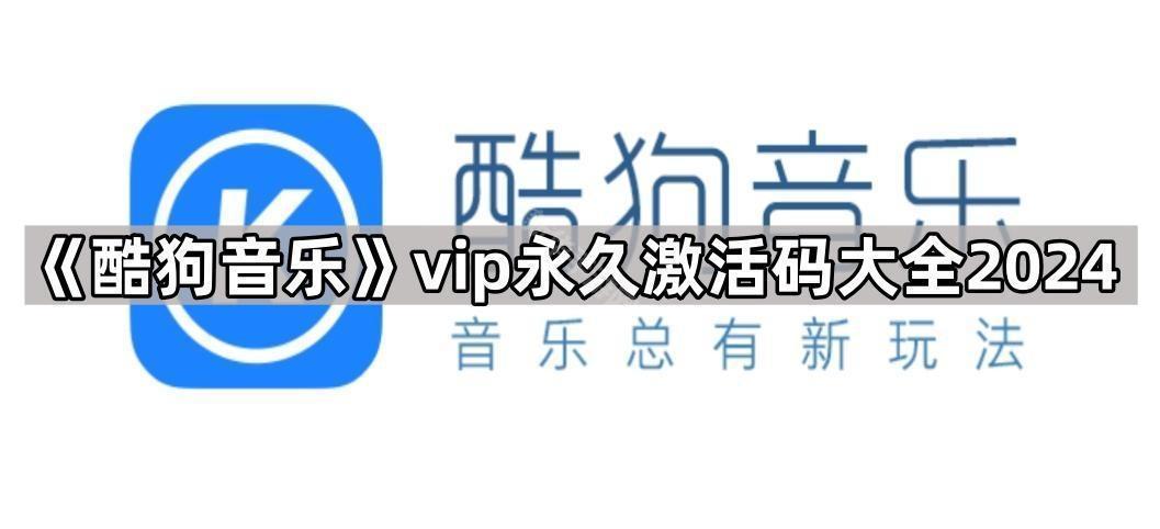 《酷狗音乐》vip永久激活码大全2024