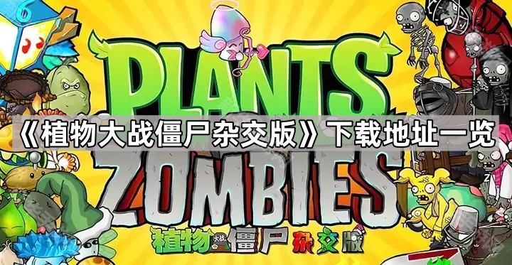 《植物大战僵尸杂交版》下载地址一览