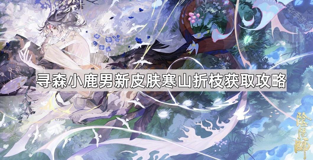 《阴阳师》寻森小鹿男新皮肤寒山折枝获取攻略