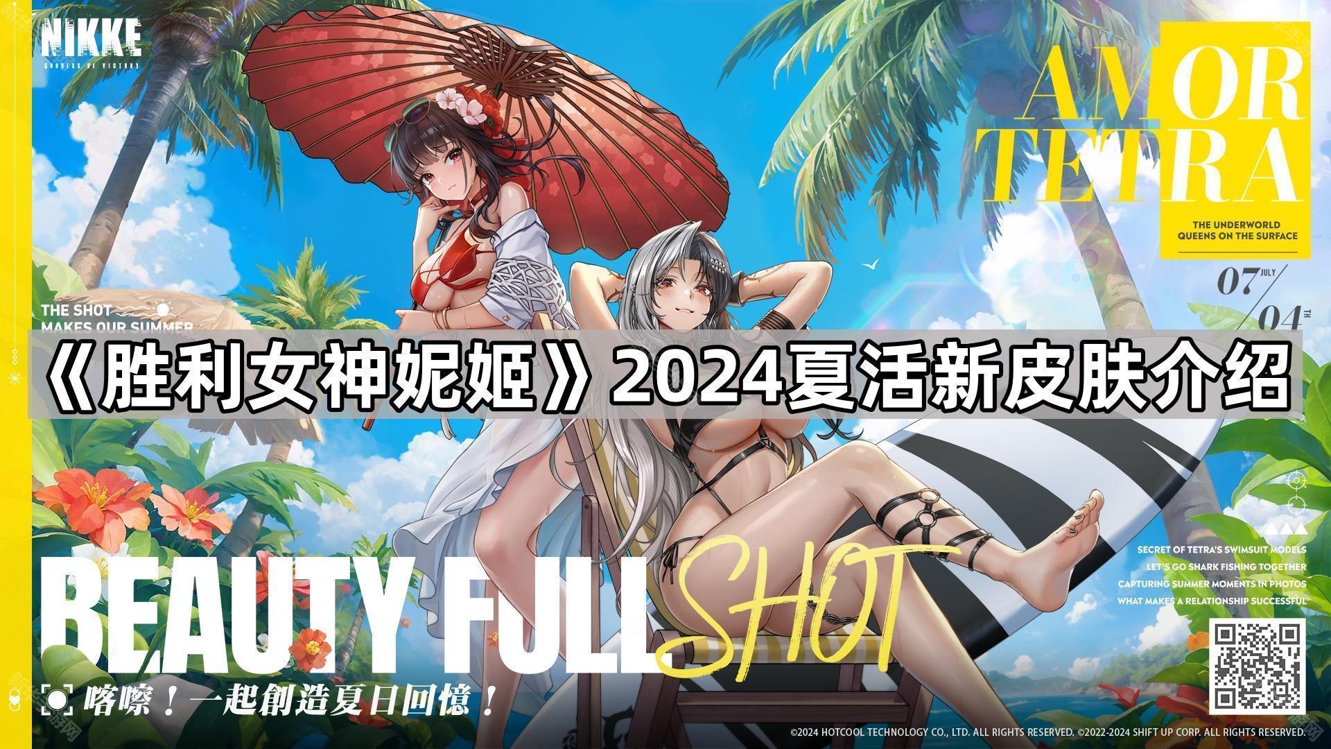 《胜利女神妮姬》2024夏活新皮肤介绍