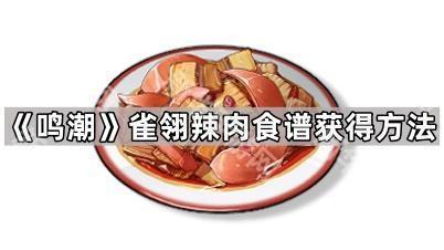 《鸣潮》雀翎辣肉食谱获得方法