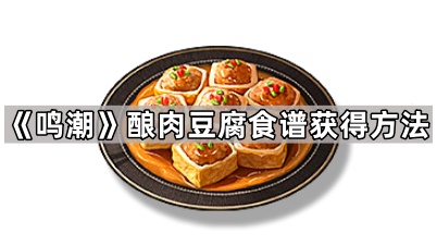 《鸣潮》酿肉豆腐食谱获得方法