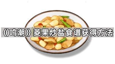 《鸣潮》菱果炒盐雀食谱获得方法