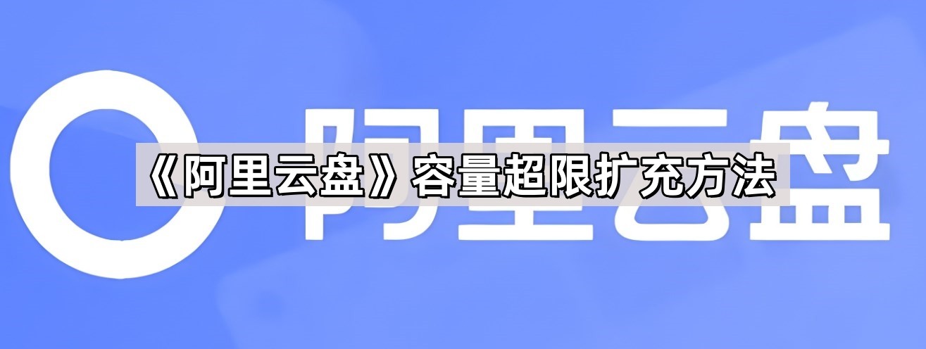 《阿里云盘》容量超限扩充方法