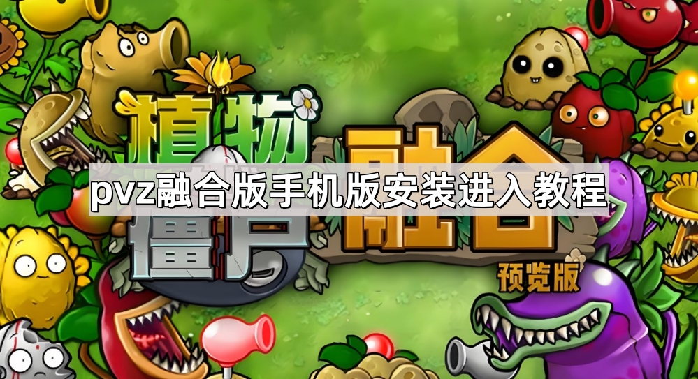 《植物大战僵尸融合版》手机版安装进入教程