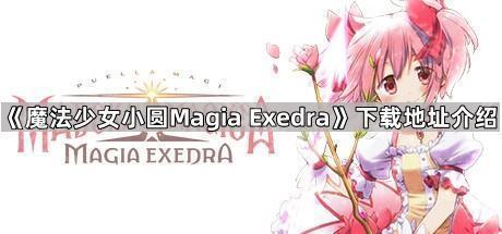 《魔法少女小圆Magia Exedra》下载地址介绍