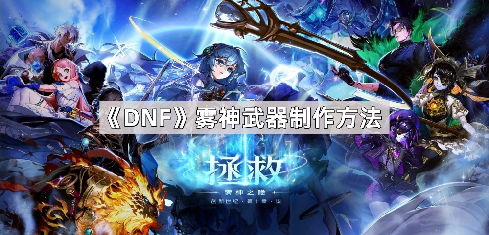 《DNF》雾神武器制作方法