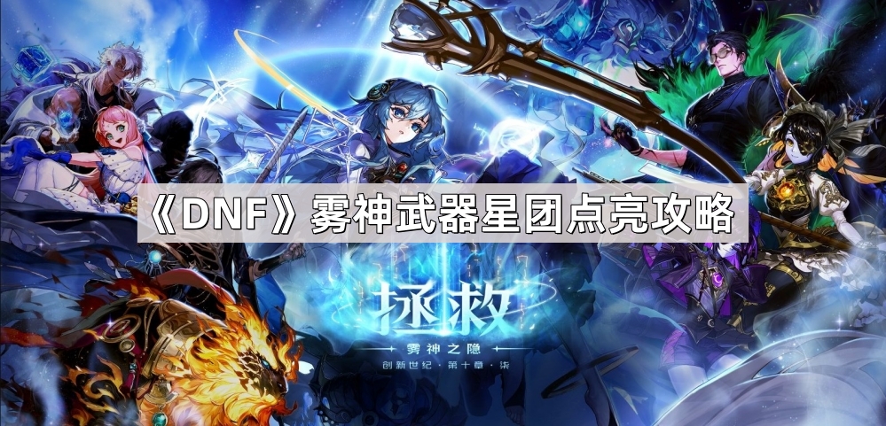 《DNF》雾神武器星团点亮攻略