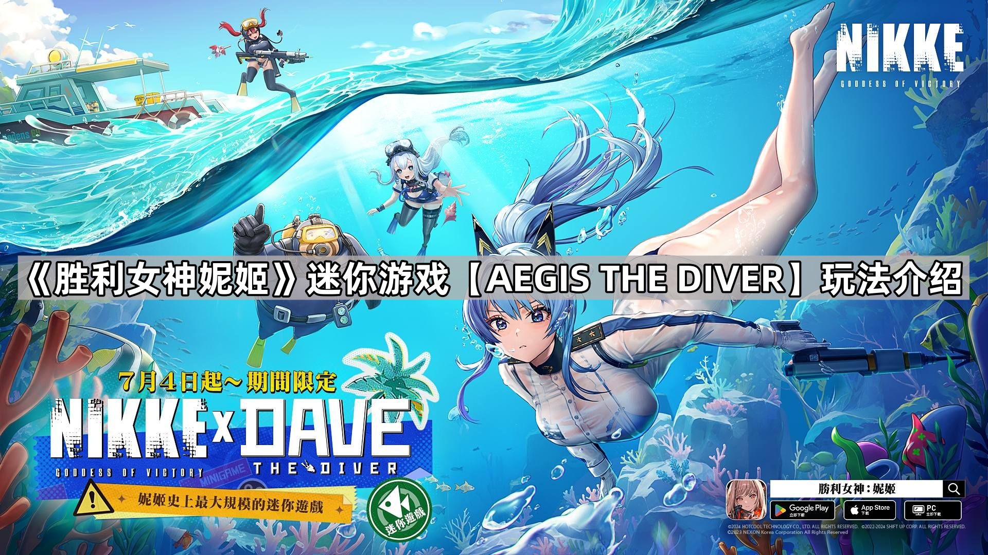 《胜利女神妮姬》迷你游戏【AEGIS THE DIVER】玩法介绍