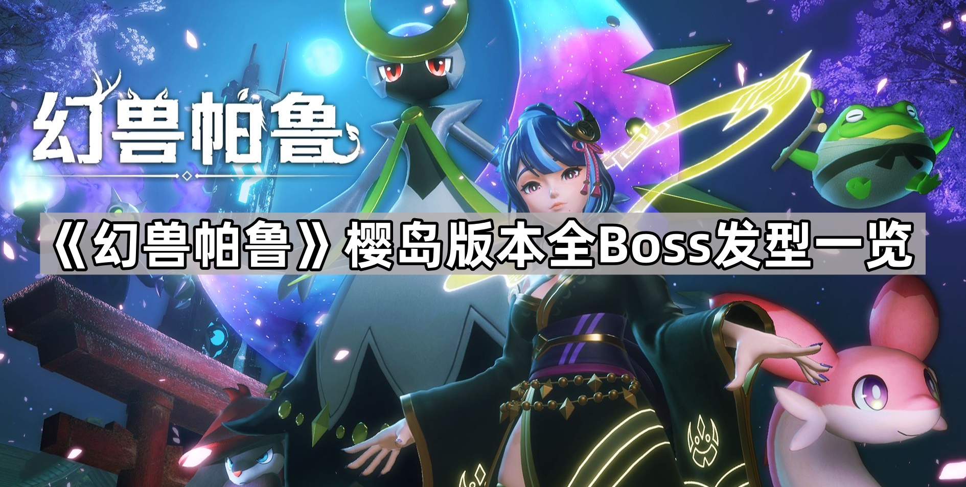 《幻兽帕鲁》樱岛版本全Boss发型一览