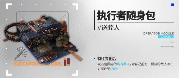 《明日方舟》送葬人新模组【执行者随身包】效果一览