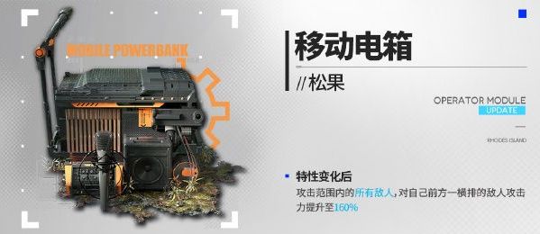 《明日方舟》松果新模组【移动电箱】效果一览