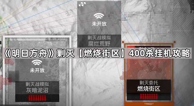 《明日方舟》剿灭【燃烧街区】400杀挂机攻略