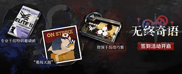 《明日方舟》无终奇语签到活动奖励一览