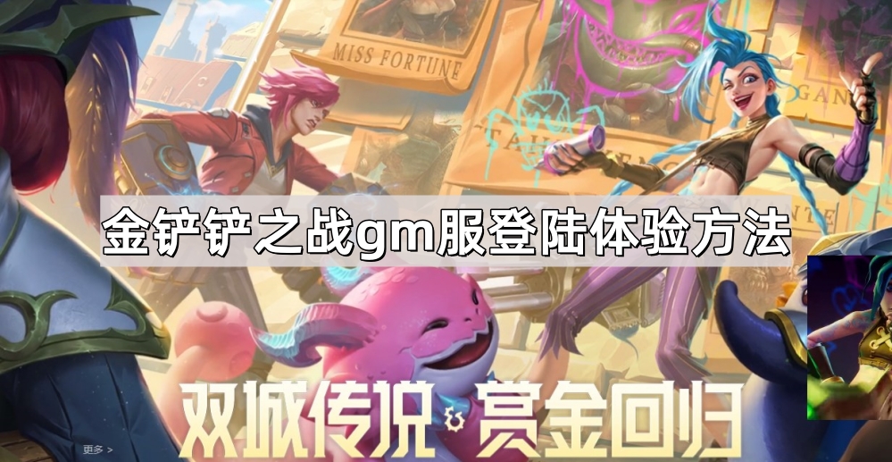 金铲铲之战gm服登陆体验方法