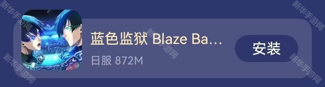 蓝色监狱BLAZE BATTLE