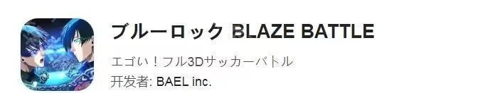 蓝色监狱BLAZE BATTLE