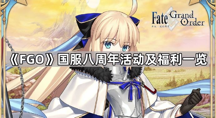 《Fate/Grand Order》国服八周年活动及福利一览