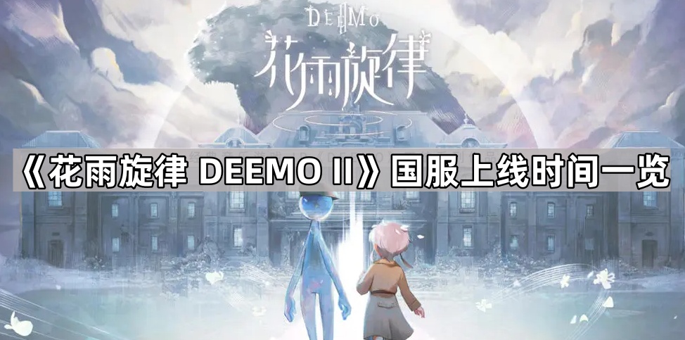 《花雨旋律 DEEMO II》国服上线时间一览