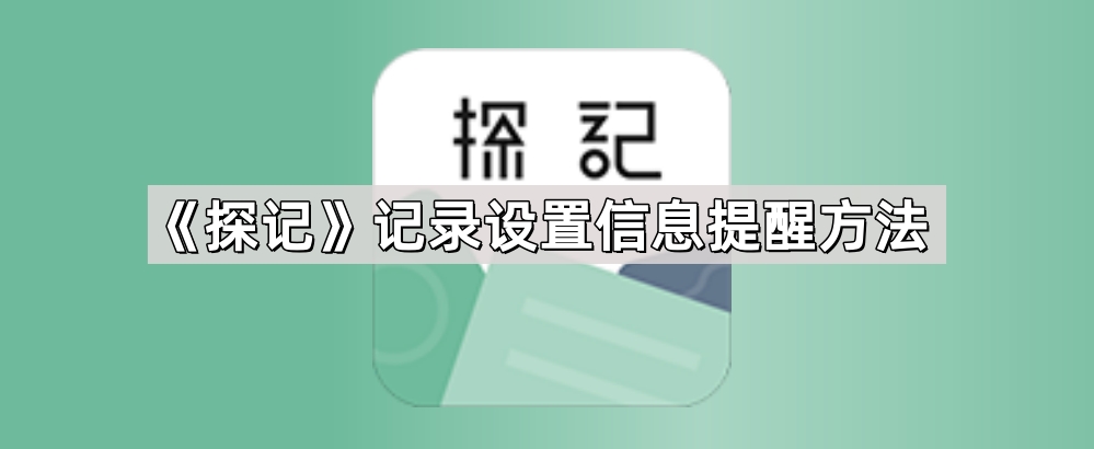 《探记》记录设置信息提醒方法