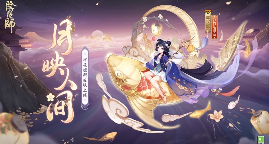 《阴阳师》辉夜姬新皮肤月映人间获取攻略