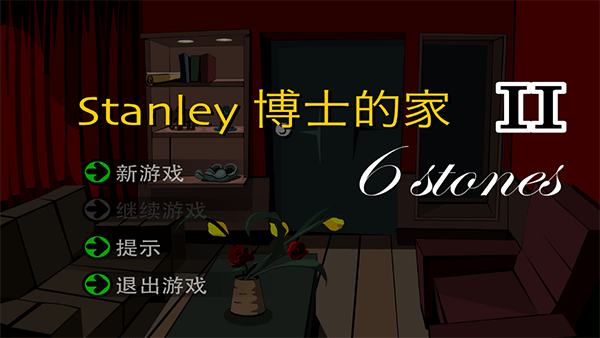 Stanley博士的家2