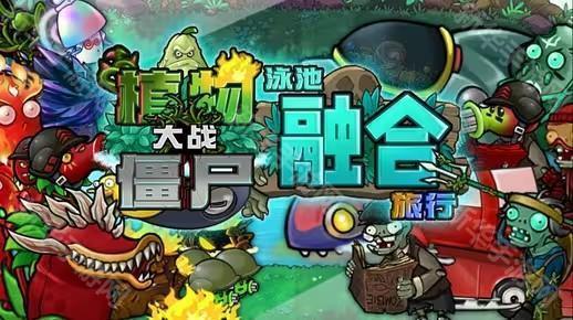 植物大战僵尸融合版2.0.3