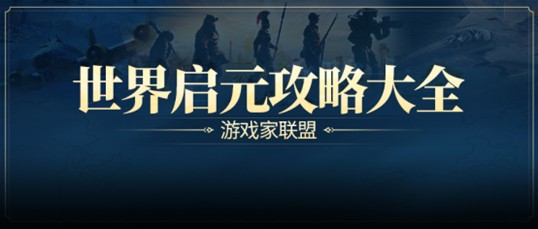 《世界启元》S2前瞻，文明特色全升级，6个新英雄+新总督玩法，能用东风导弹攻城！