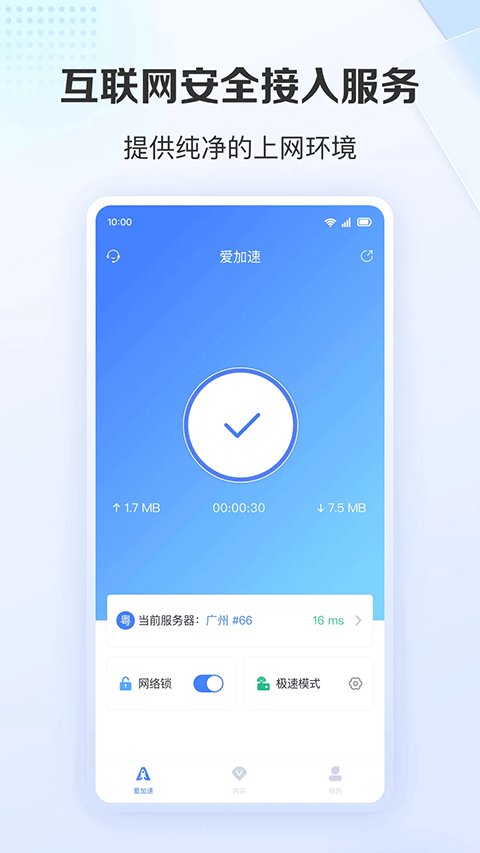 爱加速免费版