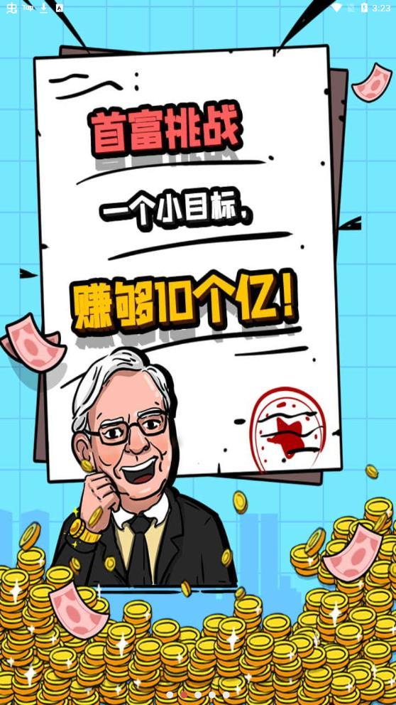 首富特烦恼游戏