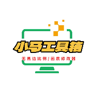 小马工具箱软件