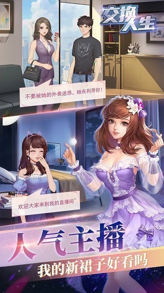 交换人生2