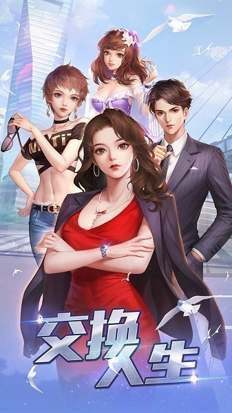 交换人生3