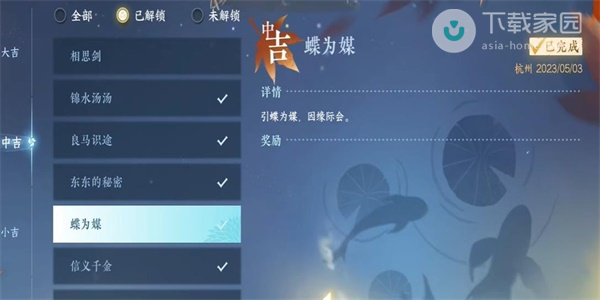 逆水寒手游蝶為媒奇遇完成攻略