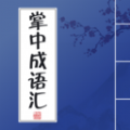 掌中成语汇app官方版