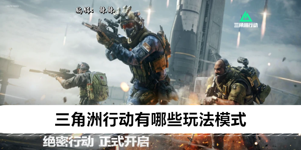 三角洲行动有哪些玩法模式