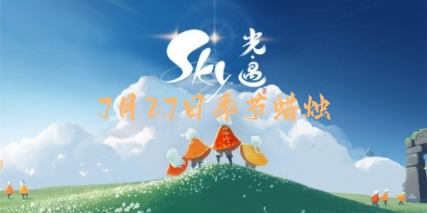 光遇7月27日季節(jié)蠟燭位置攻略