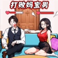 打败妈宝男游戏官方安卓版