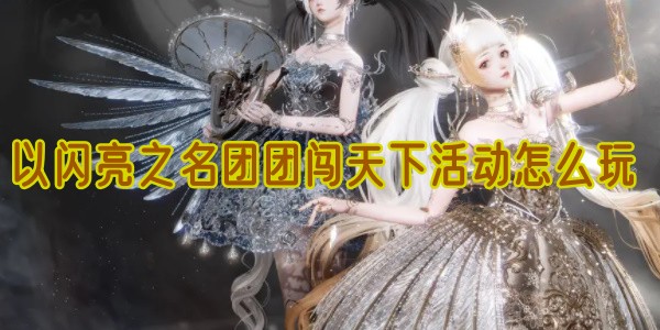 以闪亮之名团团闯天下活动怎么玩