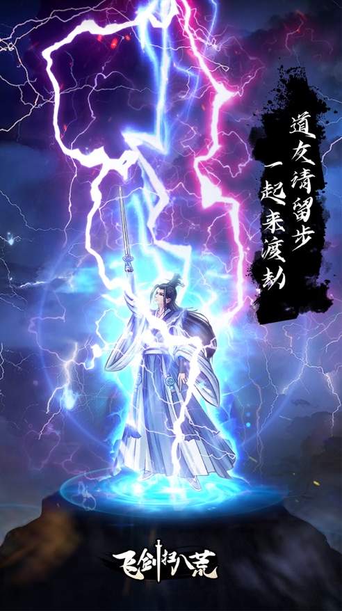飞剑扫八荒官方版2