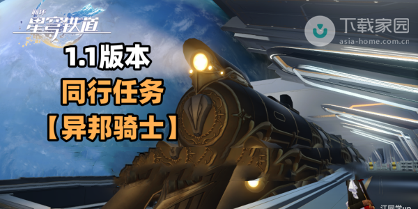 崩壞星穹鐵道同行任務(wù)異邦騎士完成方法