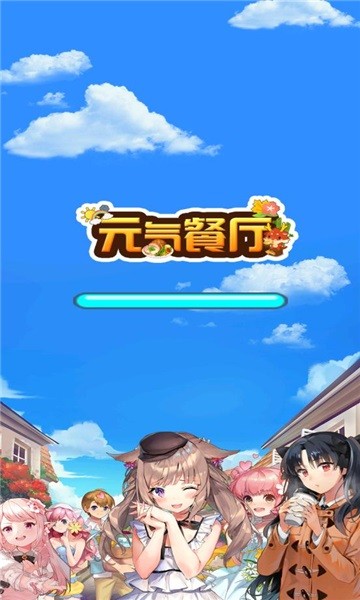 元气餐厅游戏