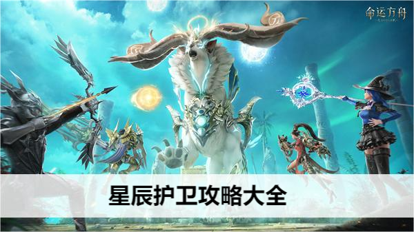 命运方舟星辰护卫攻略大全