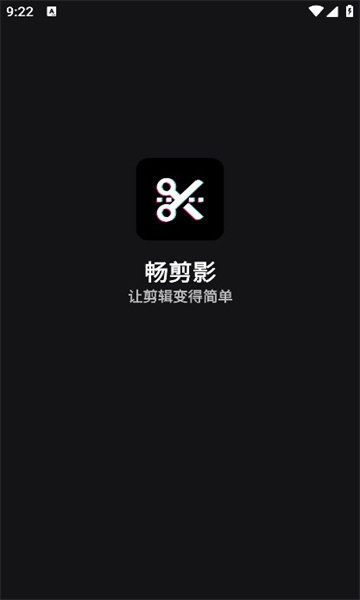 畅剪影app安卓版1