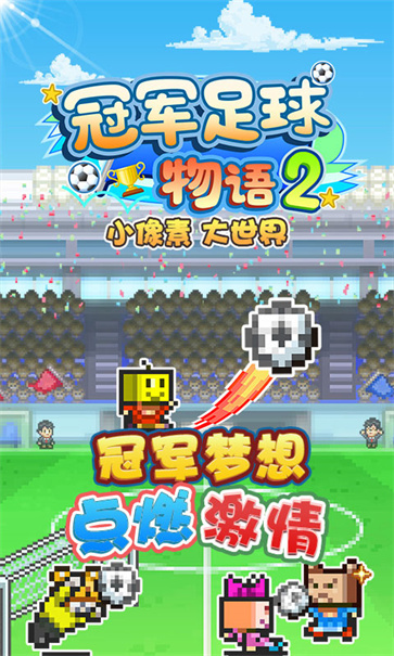 冠军足球物语23