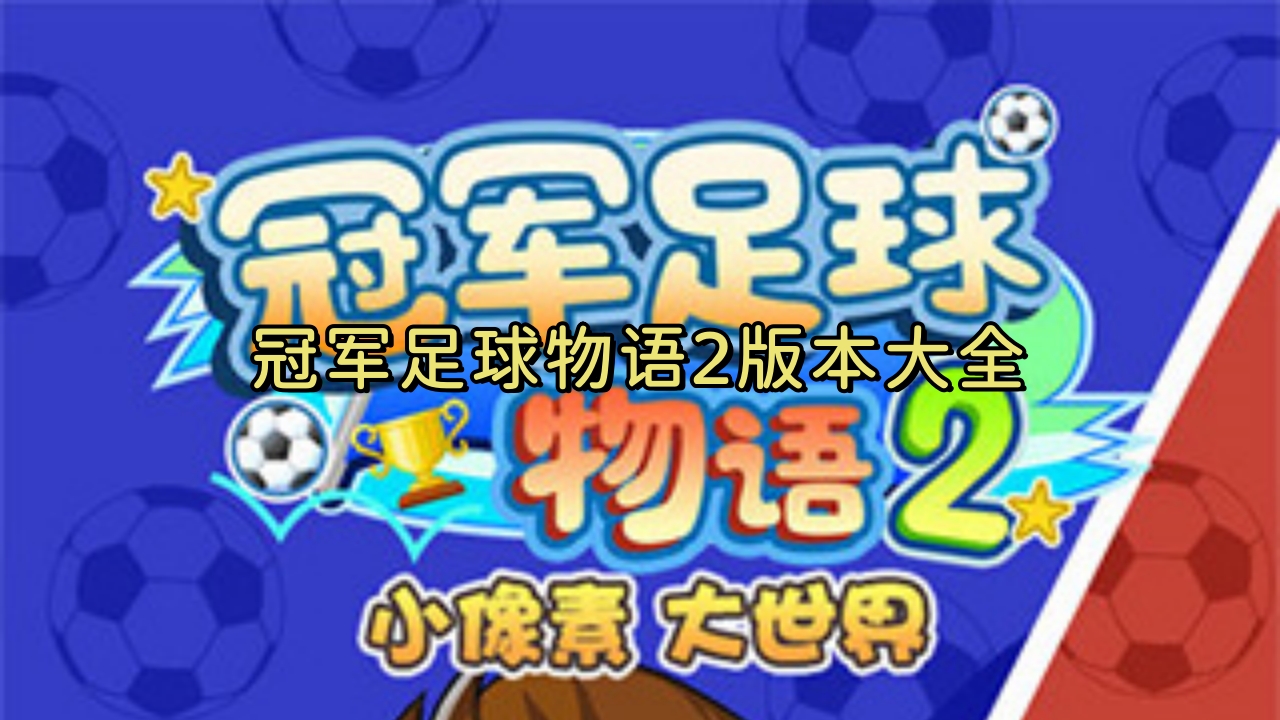 冠军足球物语2