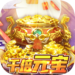 仙宝奇缘手游